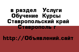  в раздел : Услуги » Обучение. Курсы . Ставропольский край,Ставрополь г.